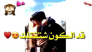 حاله واتساب اجمل كوبلزبتجنن ( قد الكون شتقتلك)