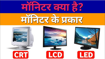 मॉनिटर क्या है? || मॉनिटर के प्रकार || What Is Monitor? || Types of Monitor || CRT || LCD || LED