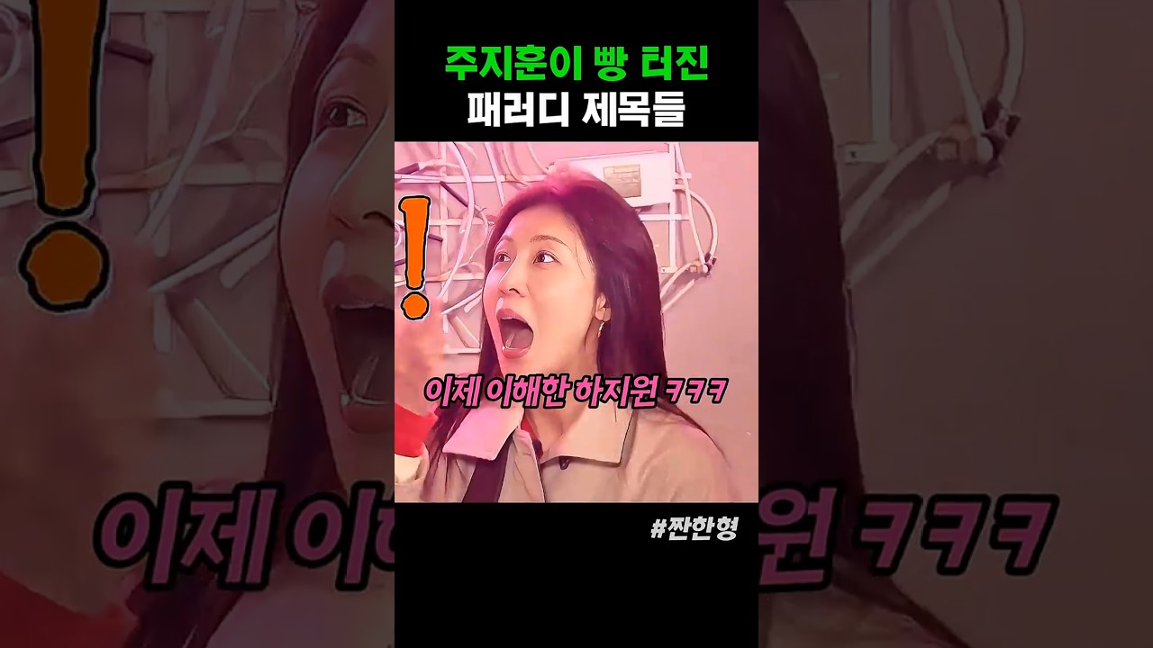 주지훈과 하지원이 빵 터진 패러디 영화 제목들