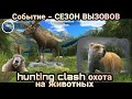 Сезон Вызовов - Новое Событие / Игровой процесс / hunting clash охота на животных