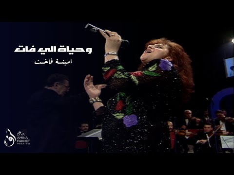 أمينة فاخت وحياة الى فات حفل المسرح البلدي