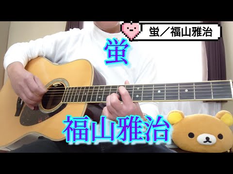 【音友ラブフェス】蛍／福山雅治ギター弾き語りcovered by AZUMA
