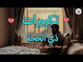 تكبيرات علاء عقل و علاء ياسر ارفع صوتك بالتكبير إنها أيام ت ضاعف فيها البركات