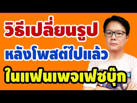 วิธีเปลี่ยนรูปหลังโพสต์ไปแล้วใน Fanpage Facebook
