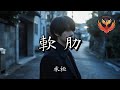 承桓 - 軟肋『傻嗎 只是不想戳穿 被你拿捏了軟肋』【動態歌詞MV】