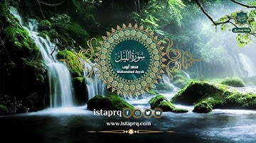 سورة الليل - محمد أيوب | Surat AlLail - Mohamed Ayoub