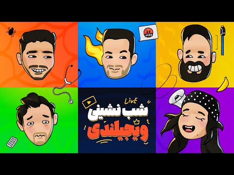 شب نشینی ویجیلند آخر شب ❤