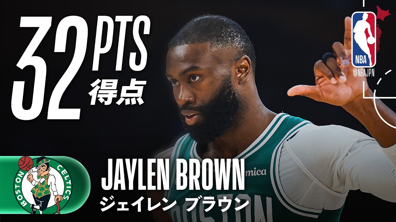 ジェイレン・ブラウン】後半19得点を含む計32得点でチームを牽引