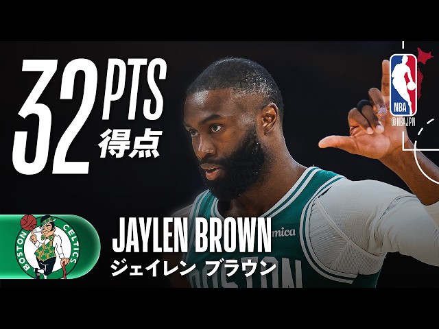Jaylen Brown Panini Jersey ジェイレンブラウン ジェイレン・ブラウン】後半19得点を含む計32得点でチームを牽引