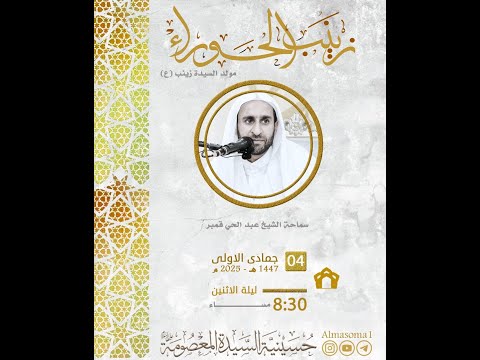 مولد السيدة زينب عليها السلام سماحة الشيخ عبدالحي قمبر 04 05 1447 ه
