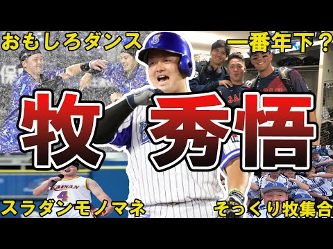 【陽キャw】DeNA・牧秀悟の面白エピソード50連発 #横浜denaベイスターズ #ベイスターズ #横浜dena #denaベイスターズ #dena #牧秀悟 #侍ジャパン