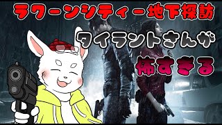 【バイオRE2】ラクーンシティーの地下探訪！どんな冒険があるかな！ #ケモノVtuber