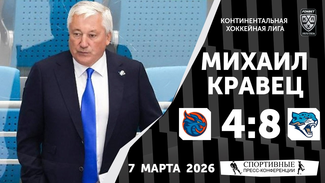 Михаил Кравец. «Драконы» 4:8 «Барыс». КХЛ. 7 марта 2026 года. Пресс-конференция.