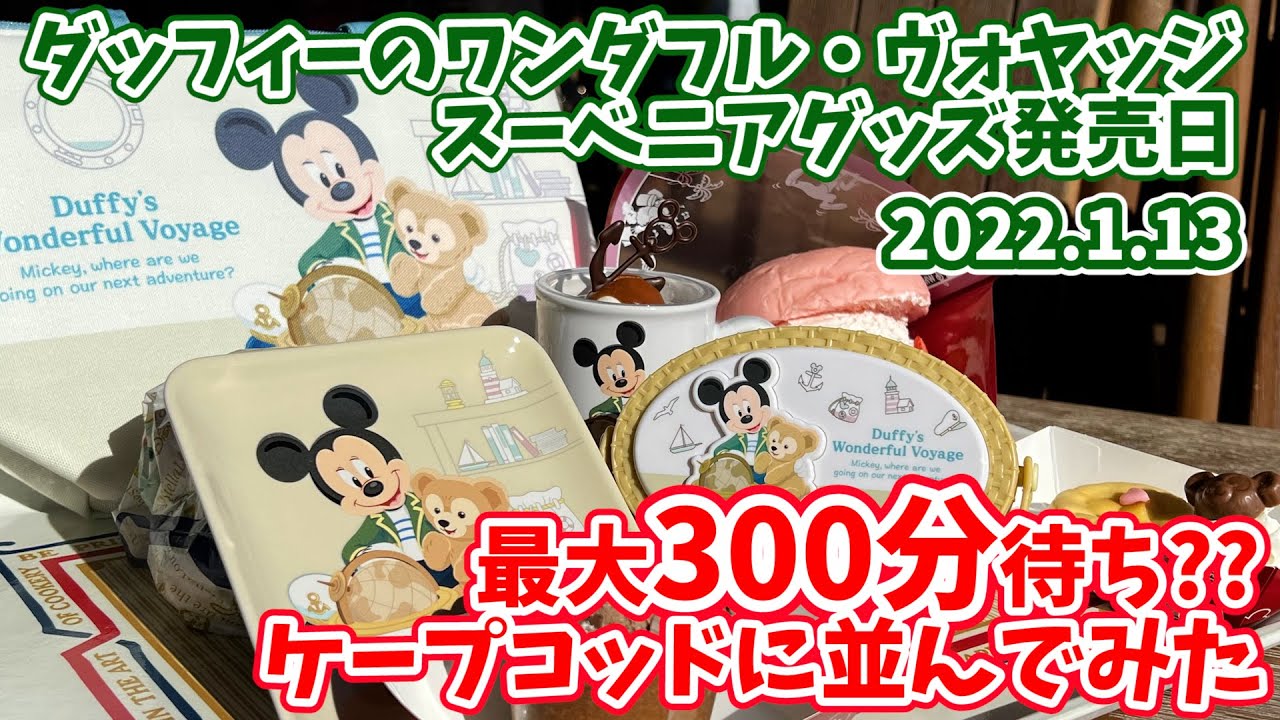 最大300分待ち ダッフィーのスーベニアグッズを買いたい ケープコッド クックオフに並んだら 何時に買えた 列に並んで確かめてみました 14日は整理券の可能性 22年1月13日 271 Youtube