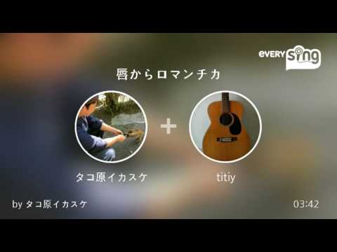 [everysing] 唇からロマンチカ