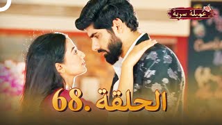 مسلسل عميلة سرية الحلقة 68النسخة الطويلة