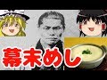 うまい!! 幕末の偉人たちの好物・改稿版【ゆっくり歴史解説】