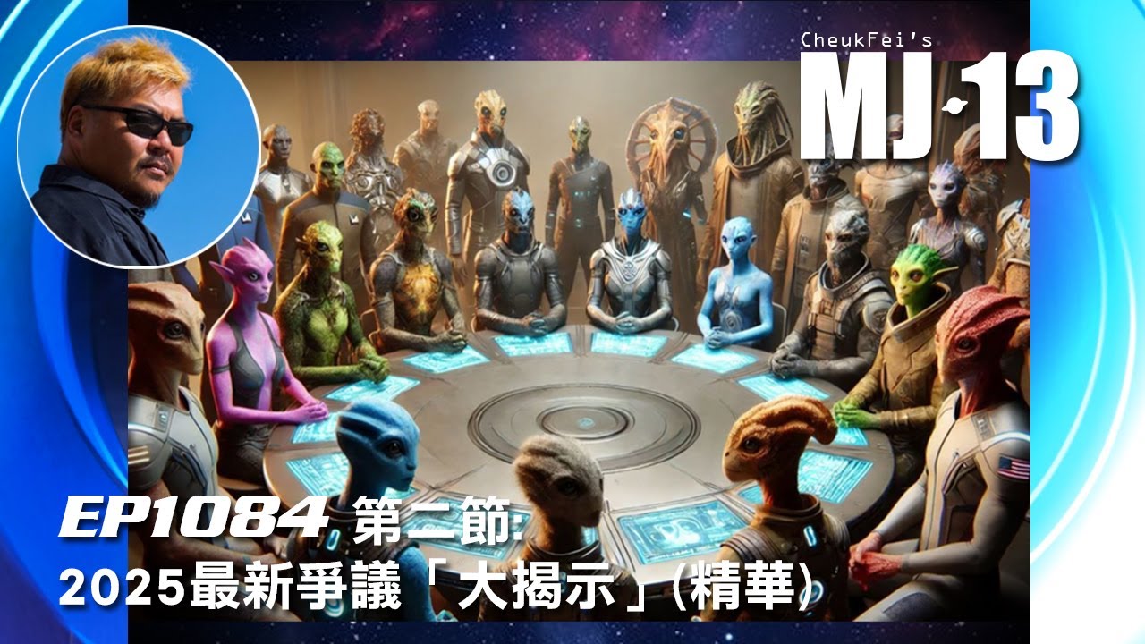 卓飛《MJ13》EP1084 - 2025最新爭議「外星大揭示」 (第二節精華)