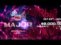 НОВЫЙ МАЖОР В 2021 ГОДУ В КС ГО. PGL STOCKHOLM 2021 CS:GO.