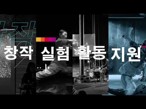 창작실험활동지원 과정 그리고 진화
