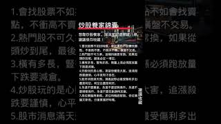 想靠炒股養家，深深牢記這關鍵八條。建議保存收藏！。#台股 #台積電 #技術分析 #短線操作  #股市攻略 #散戶心法 #投資理財 #威力彩