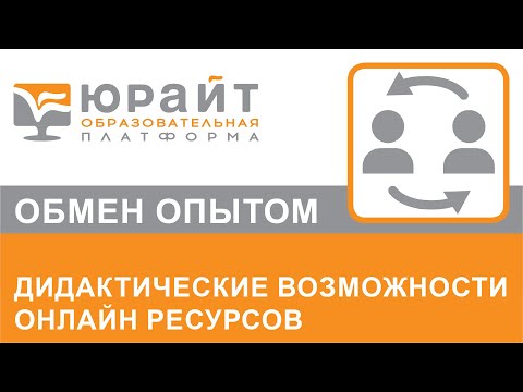 Дидактические возможности онлайн ресурсов. Виктор Тимченко