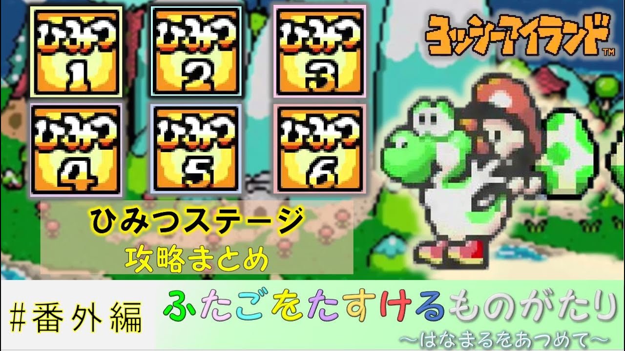 ひみつづくし！花まる通しプレイクリアまとめ（番外：ひみつ編）