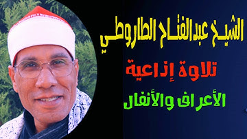 الشيخ عبدالفتاح الطاروطي I الأعراف والأنفال I تلاوة إذاعية I