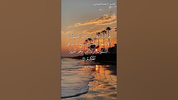 سورة الحشر من آية 23 إلى آية 24 بصوت الشيخ ياسر الدوسري♥♥