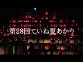 ていね夏あかり2019/ Teine summer light festival【4K/Sapporo】