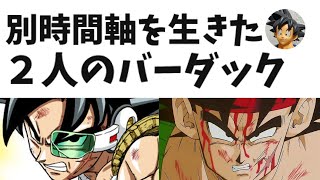 なぜ同じ運命へ向かう2人に、違う道を歩かせたのか。シン・ドラゴンボールへの布石【ドラゴンボールのお勉強】別時間軸を生きた2人のバーダック（learn dragon ball）