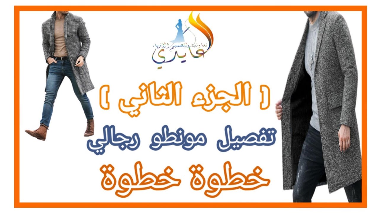 تعلم تفصيل مونطو رجالي مع العايدي لتصميم الأزياء ( الجزء 2 )