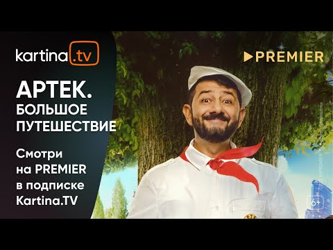 Комедия «Артек. Большое путешествие» с Михаилом Галустяном | Смотреть на Kartina.TV