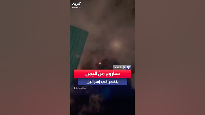 مشاهد أخرى للحظة سقوط صاروخ أطلق من اليمن وانفجاره قرب تل أبيب