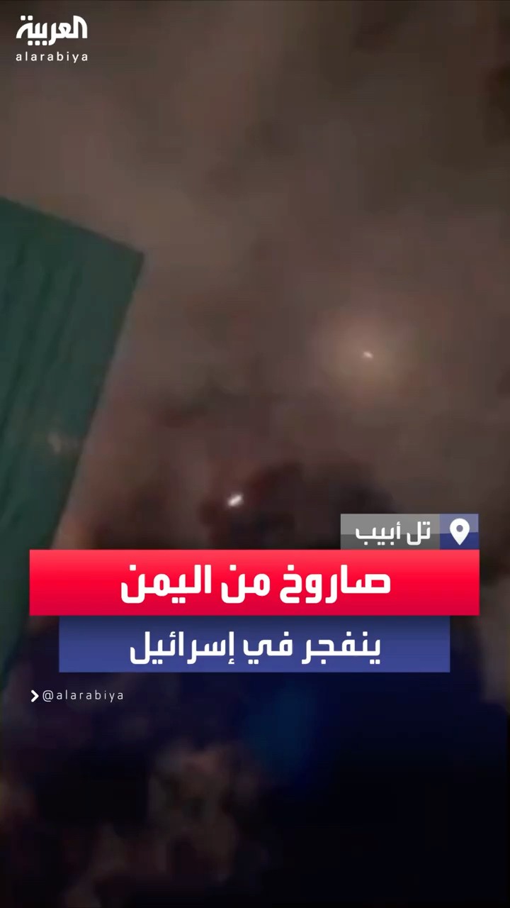 مشاهد أخرى للحظة سقوط صاروخ أطلق من اليمن وانفجاره قرب تل أبيب