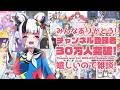【 #雑談 】突然の30万人突破ありがとございます雑談配信【 黄泉ハルカ / コロコロコミック公式VTuber 】#ゾンちゅう #コロコロコミック #vtuber