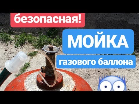 Промывка пропанового баллона! Самый безопасный способ!