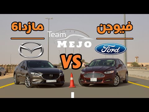 مازدا ٦ ضد فورد فيوجن Mazda 6 VS Ford Fusion