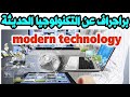 براجراف عن التكنولوجيا الحديثة Modern Technology English Englishlanguage 