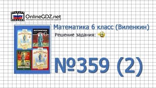 Задание № 359 (2) - Математика 6 класс (Виленкин, Жохов) Задание № 359 (2) - Математика 6 класс (Виленкин, Жохов)