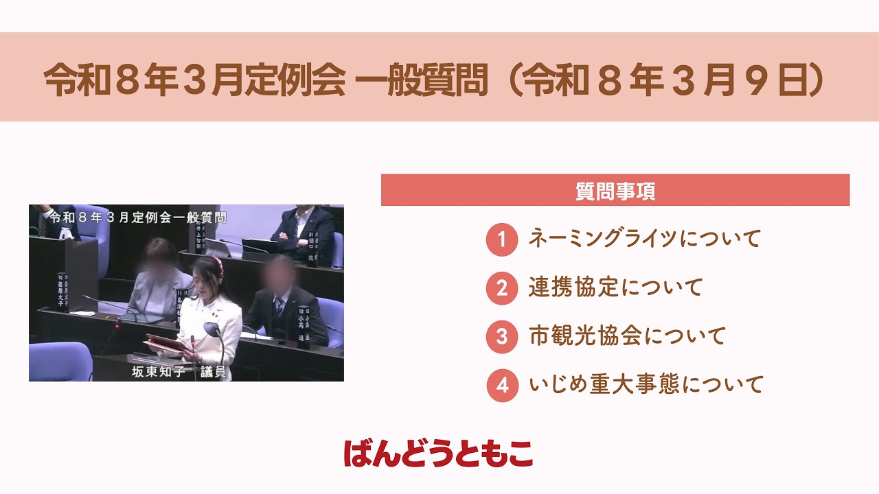 上尾市議会議員　坂東知子　令和８年３月定例会 一般質問