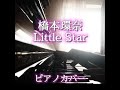 橋本環奈 -  Little Star (ピアノカバー)