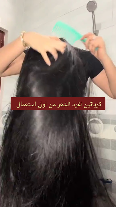 تنعيم الشعر المجعد من اول استعمال