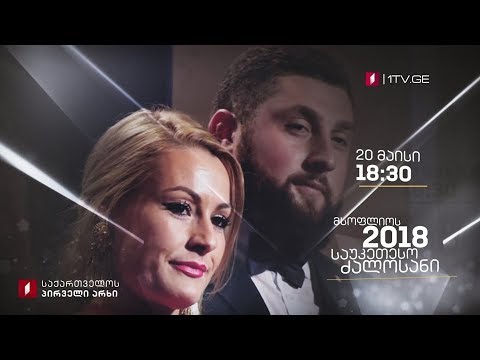 2018 წლის საუკეთესო ძალოსნის გალა დაჯილდოება - 20 მაისს, 18:30