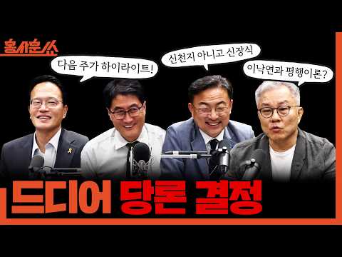 [홍사훈쑈] 드디어 당론 결정ㅣ박주민X신장식X최강욱ㅣ2026년 7월 24일 금요일
