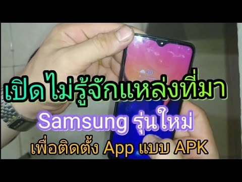 เปิดไม่รู้จักแหล่งที่มา Samsung รุ่นใหม่ เพื่อติดตั้ง App แบบ APK