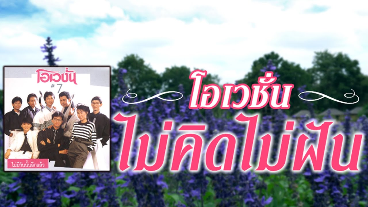 ไม่คิดไม่ฝัน - โอเวชั่น [ Official Audio ]