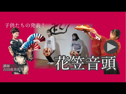 花笠チャレンジチーム紹介〜和芸祭2021.1.11〜