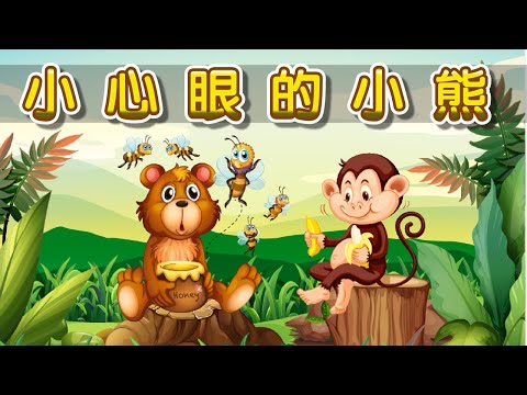 【 米米姊姊說故事 】EP37《小心眼的小熊》｜故事繪本｜睡前故事 | 寓言故事 | 童話故事 | 品德故事 | 學習故事 |親子