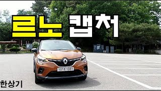 르노 신형 캡처 TCe 260 에디션 파리 시승기(2020 Renault Captur TCe 260 Initiale Paris Test Drive) - 2020.05.20